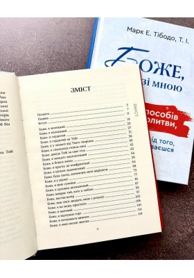 Боже, Ти зі мною. 50 способів молитися незалежно від того, як ти почуваєшся